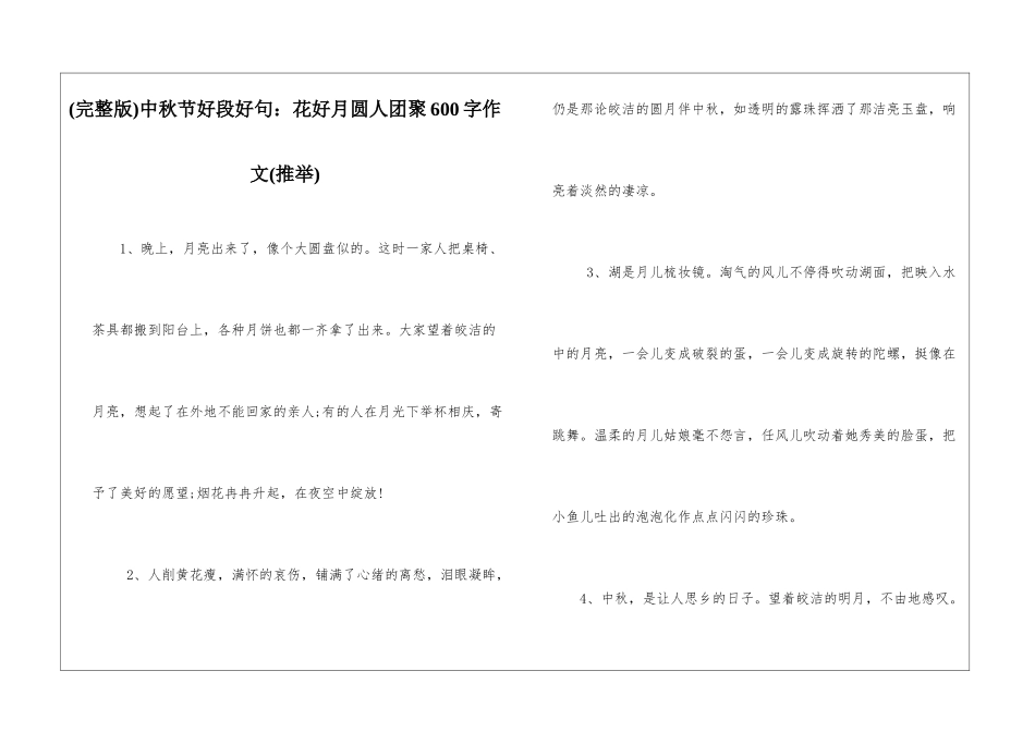 中秋节好段好句：花好月圆人团聚600字作文_第1页
