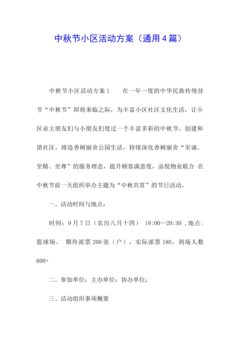 中秋节小区活动方案_第1页
