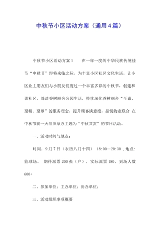 中秋节小区活动方案