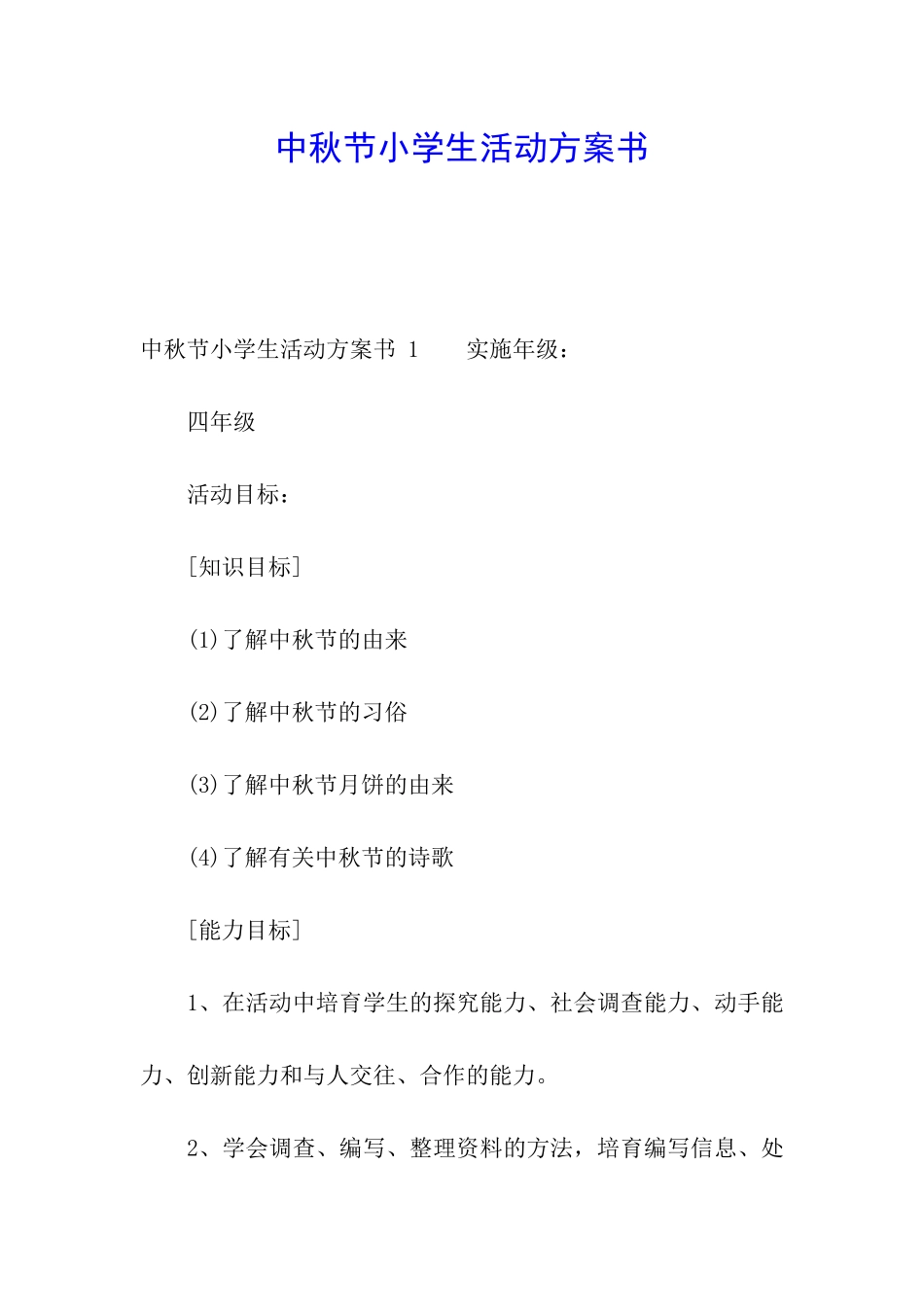 中秋节小学生活动方案书-_第1页