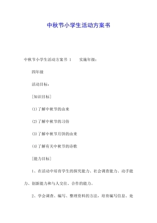 中秋节小学生活动方案书-
