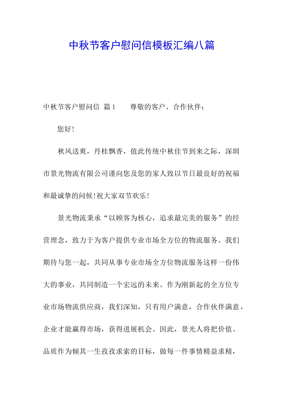 中秋节客户慰问信模板汇编八篇_第1页