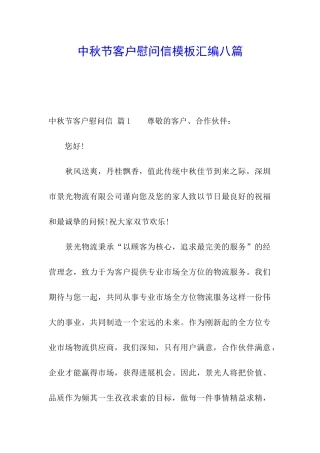 中秋节客户慰问信模板汇编八篇