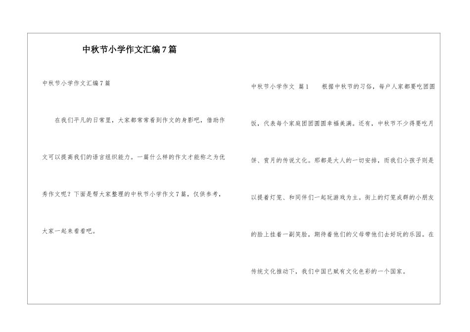 中秋节小学作文汇编7篇_第1页