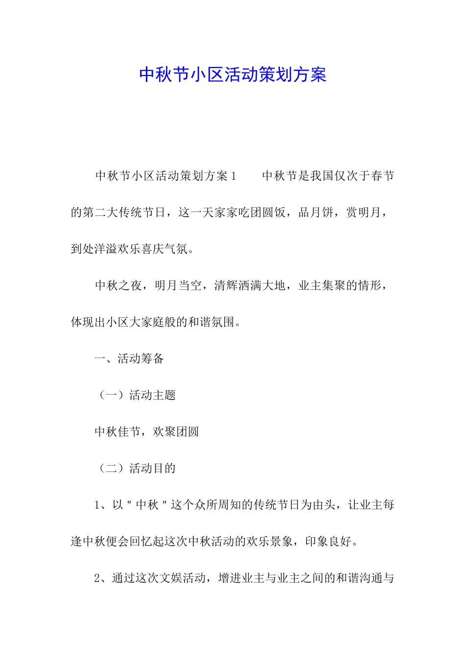 中秋节小区活动策划方案_第1页