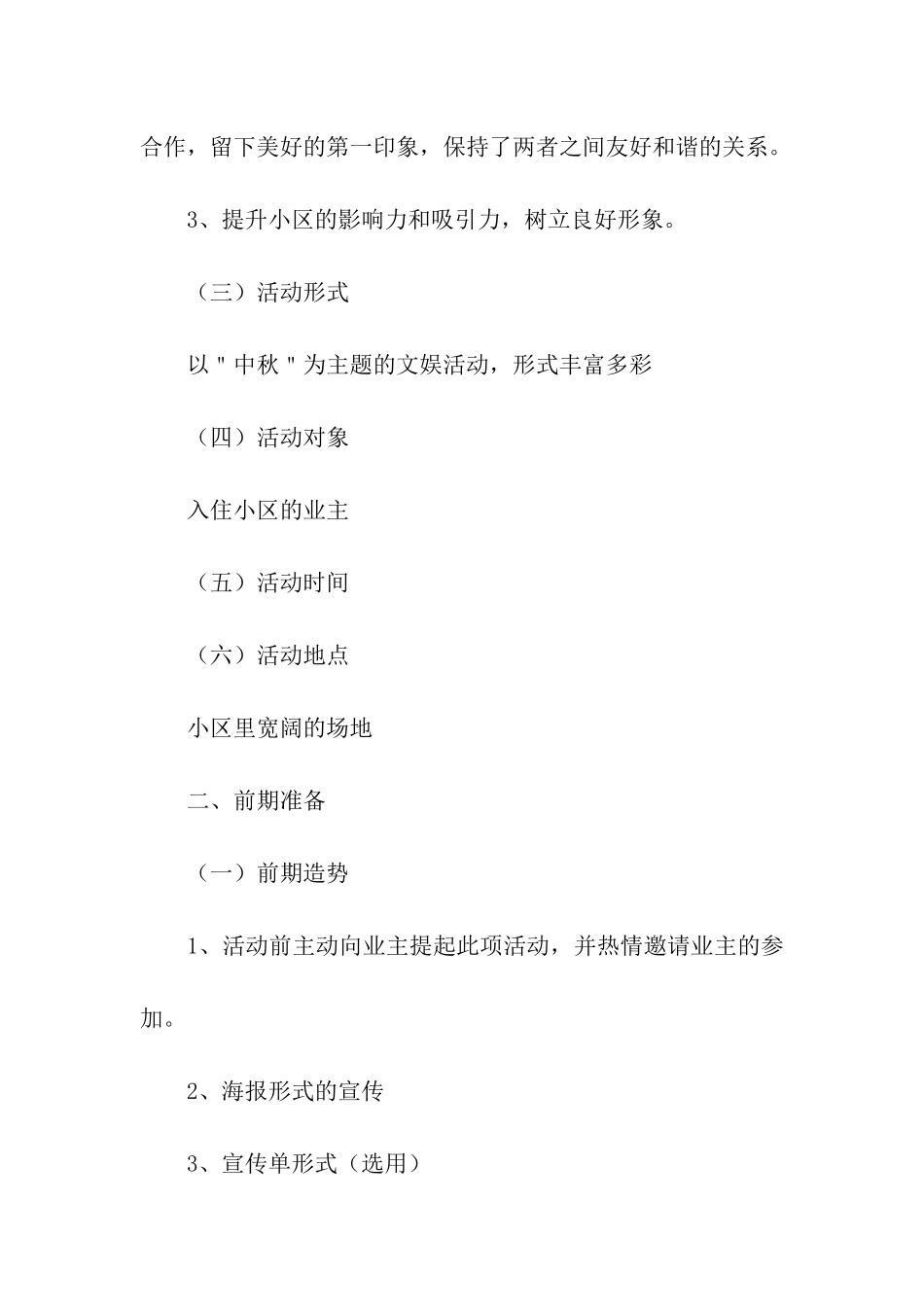 中秋节小区活动策划方案_第2页