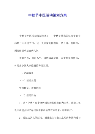 中秋节小区活动策划方案