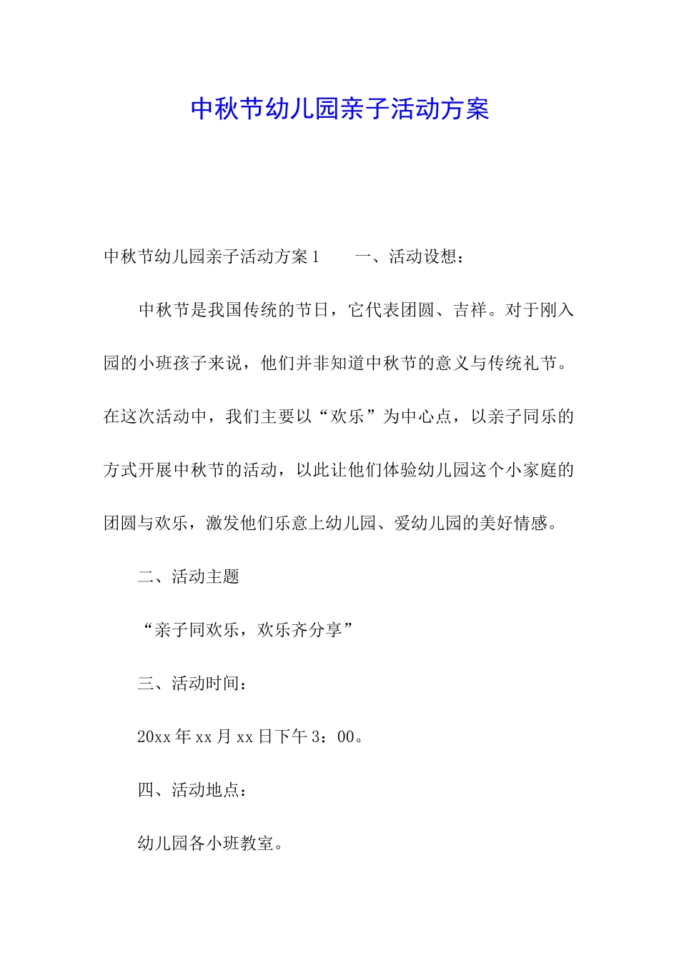 中秋节幼儿园亲子活动方案_第1页