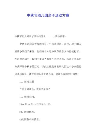 中秋节幼儿园亲子活动方案
