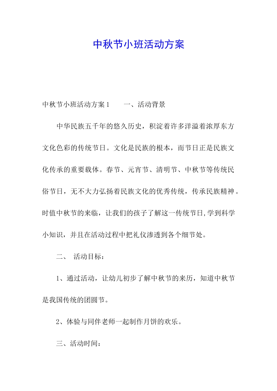 中秋节小班活动方案_第1页