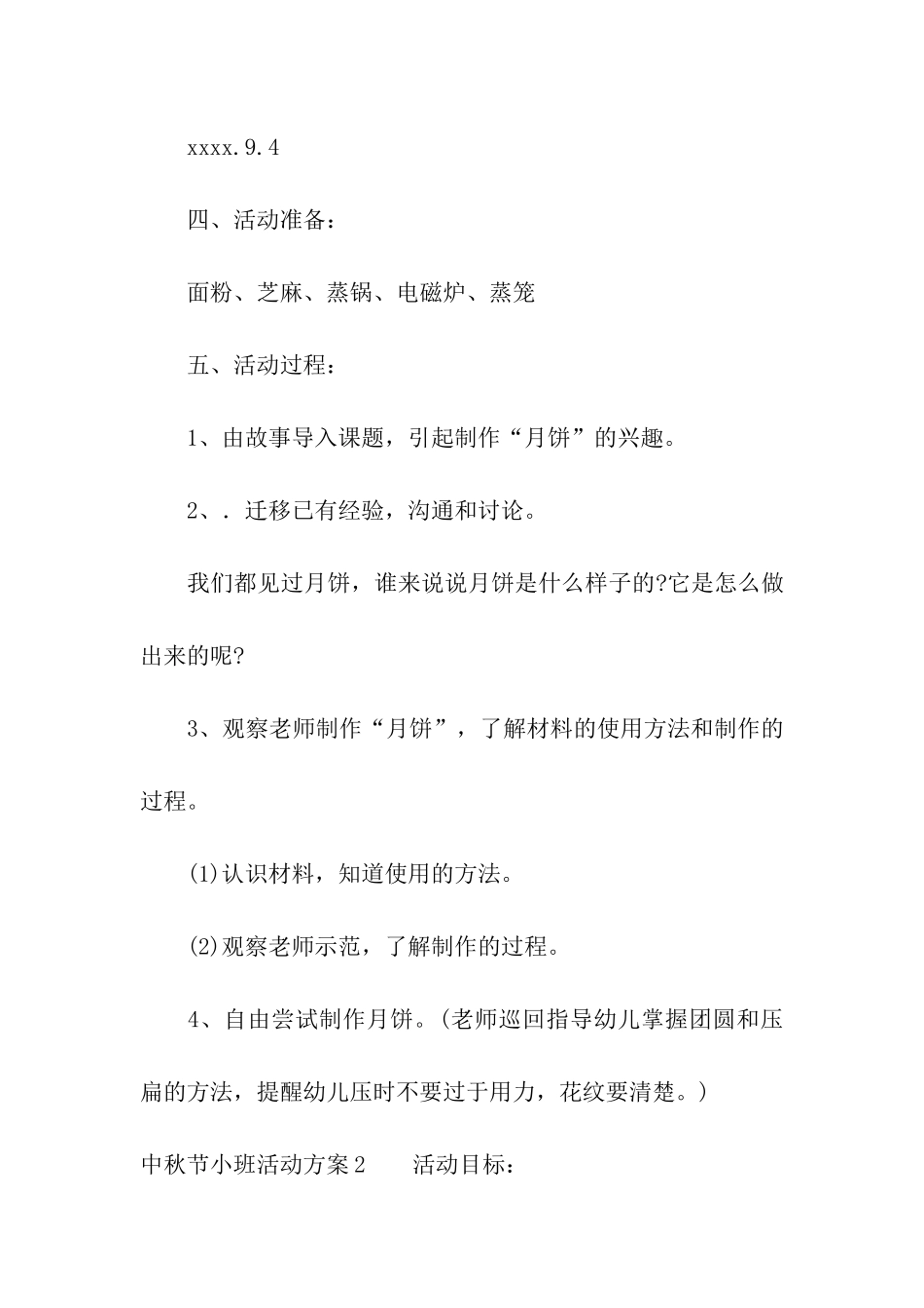 中秋节小班活动方案_第2页