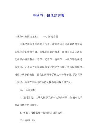 中秋节小班活动方案
