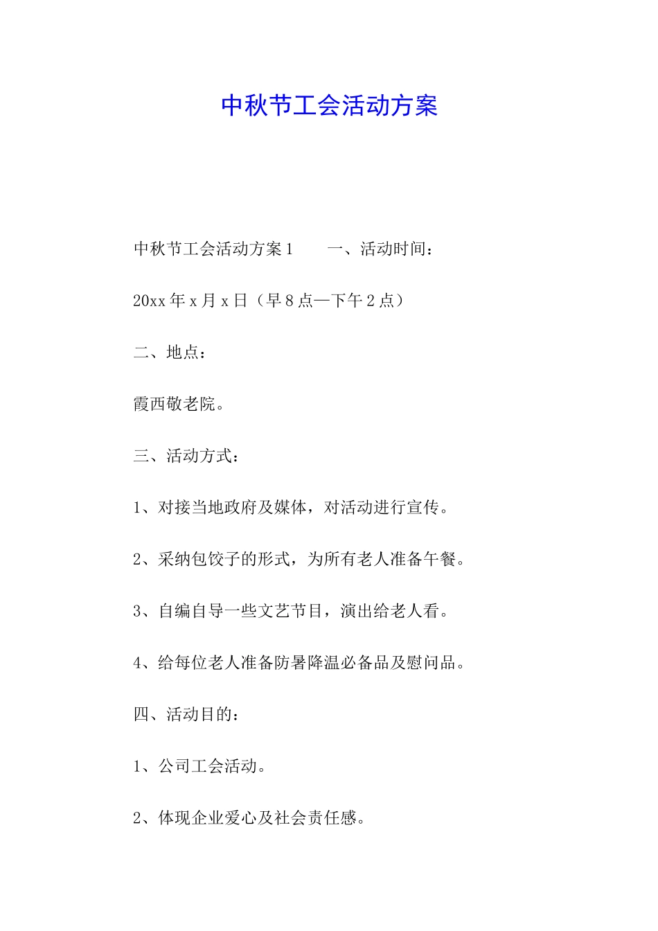 中秋节工会活动方案_第1页