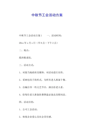 中秋节工会活动方案