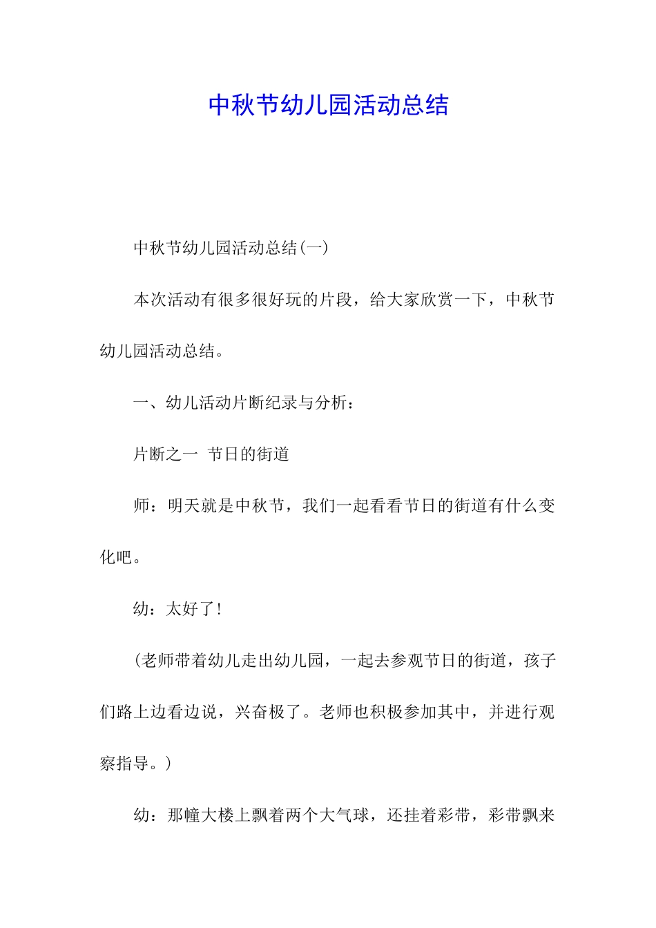 中秋节幼儿园活动总结_第1页