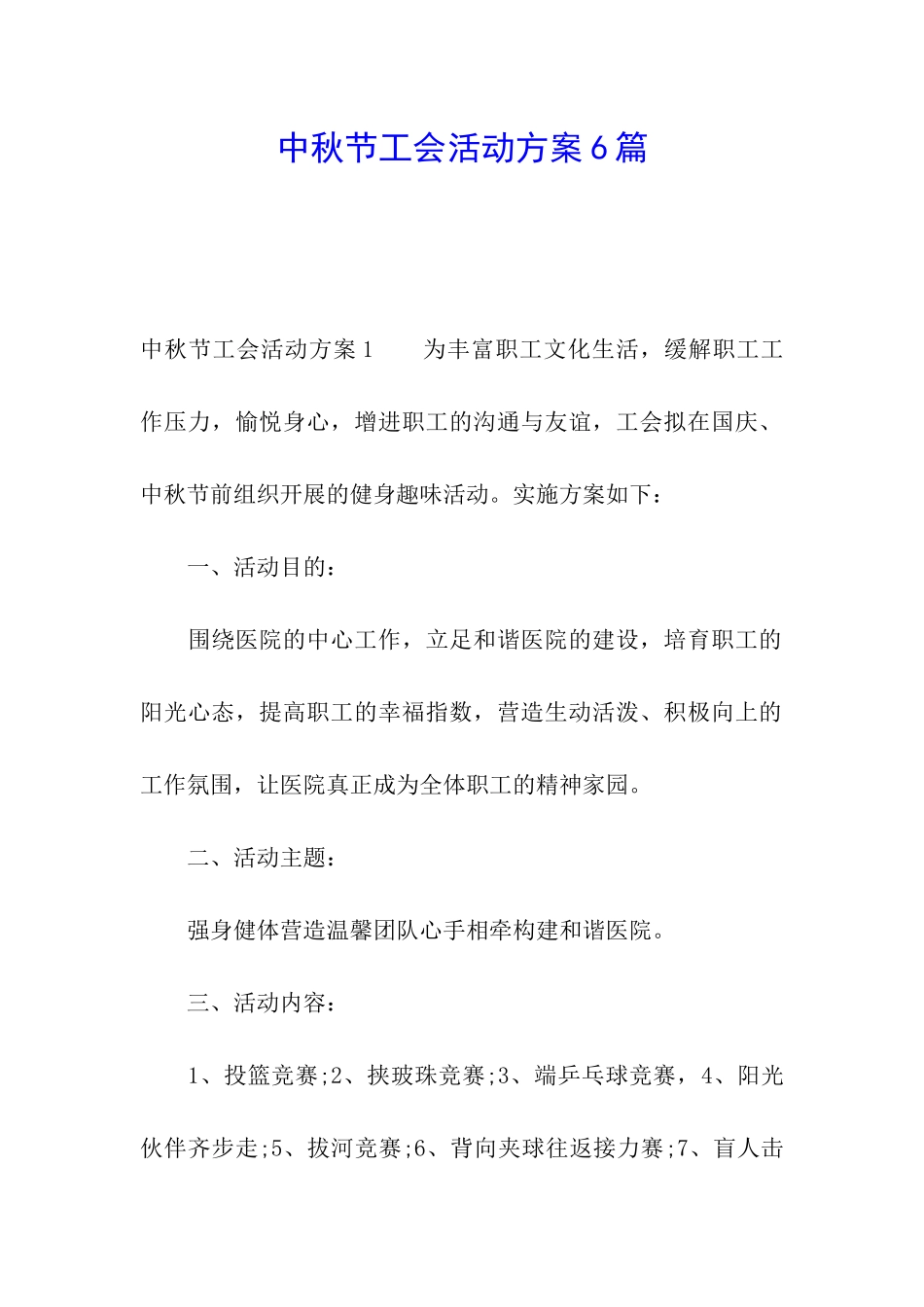 中秋节工会活动方案6篇_第1页