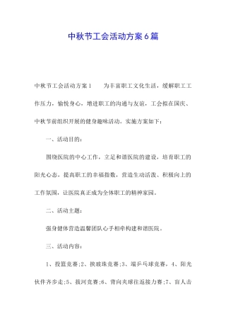 中秋节工会活动方案6篇