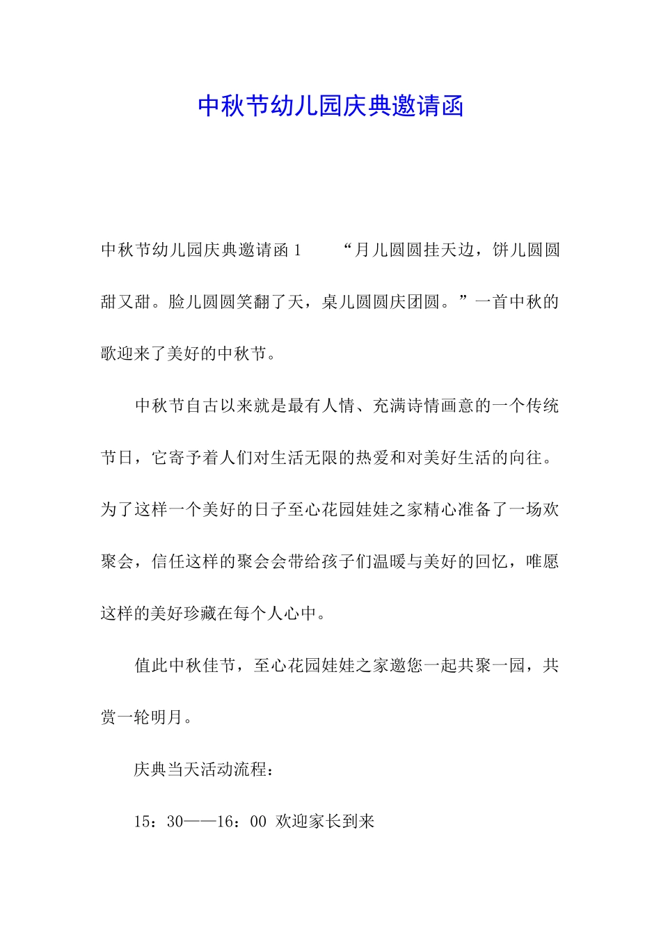 中秋节幼儿园庆典邀请函_第1页