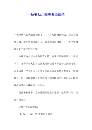 中秋节幼儿园庆典邀请函