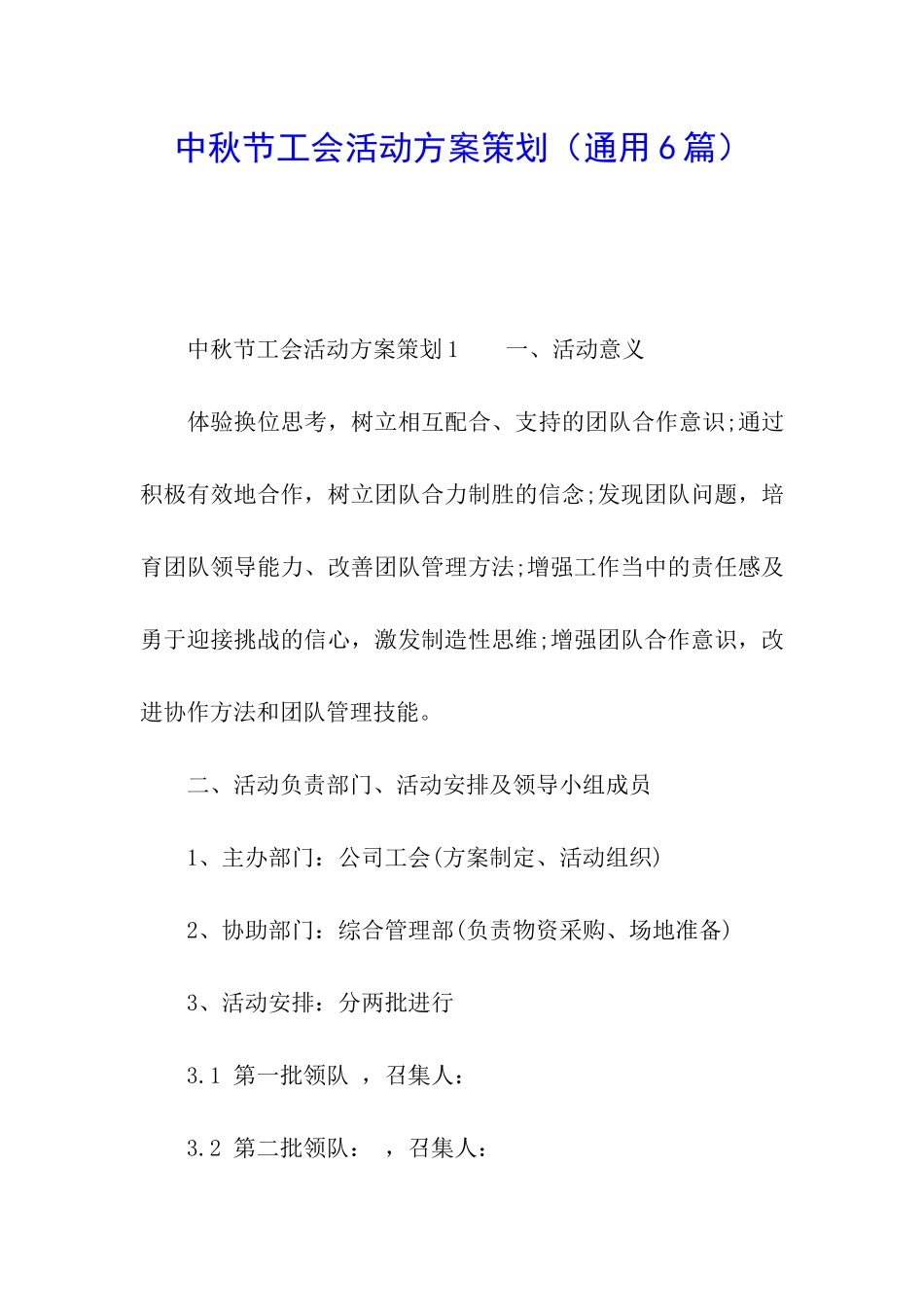 中秋节工会活动方案策划_第1页