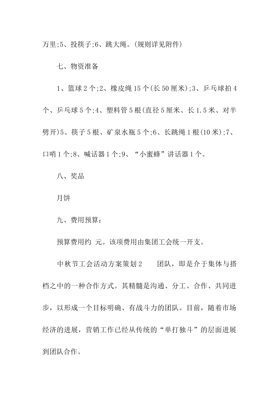 中秋节工会活动方案策划_第3页