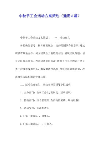 中秋节工会活动方案策划