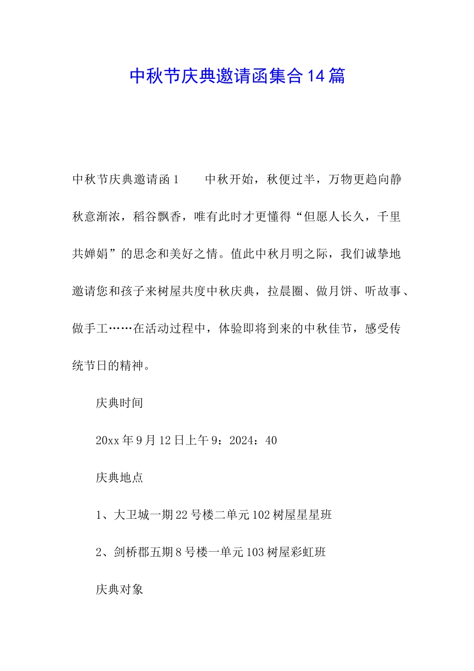 中秋节庆典邀请函集合14篇_第1页