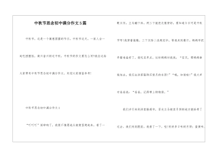 中秋节思念初中满分作文5篇