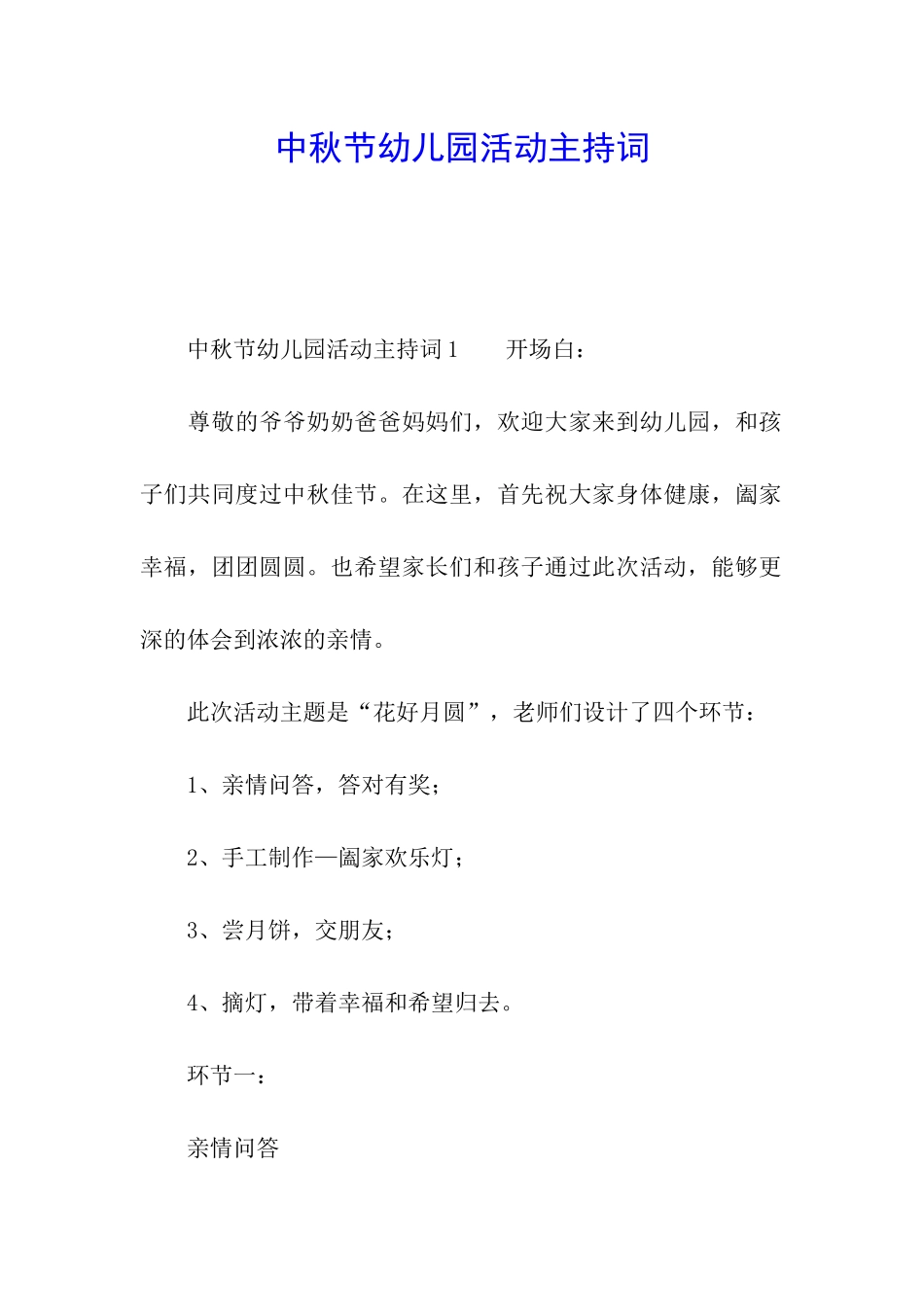 中秋节幼儿园活动主持词_第1页