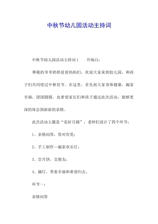 中秋节幼儿园活动主持词