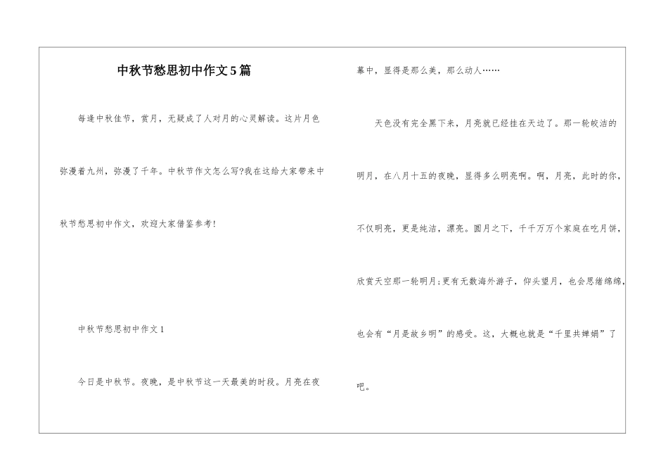 中秋节愁思初中作文5篇_第1页