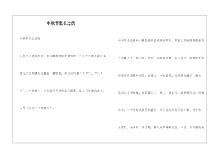 中秋节怎么过的