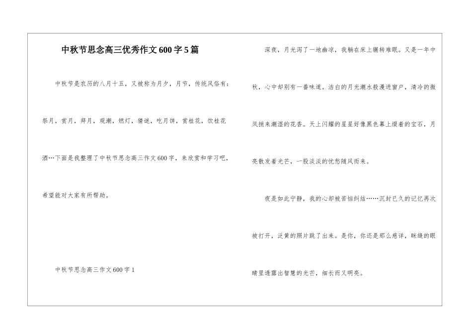 中秋节思念高三优秀作文600字5篇_第1页