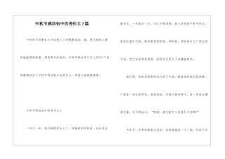 中秋节感动初中优秀作文7篇