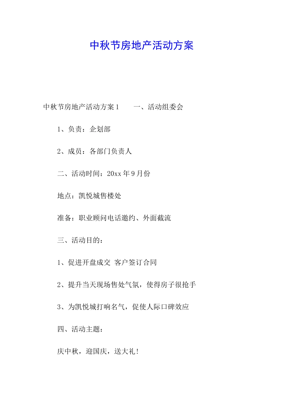中秋节房地产活动方案_第1页