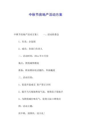 中秋节房地产活动方案