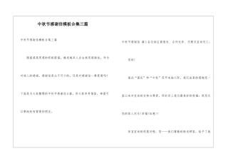 中秋节感谢信模板合集三篇