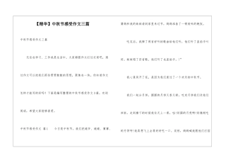 中秋节感受作文三篇