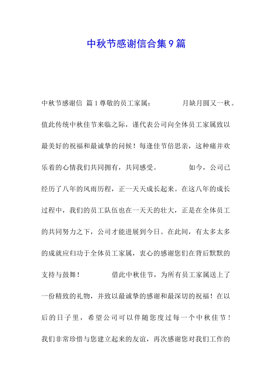 中秋节感谢信合集9篇_第1页