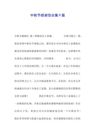 中秋节感谢信合集9篇