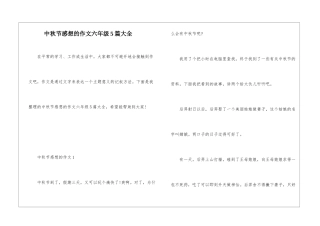 中秋节感想的作文六年级5篇大全