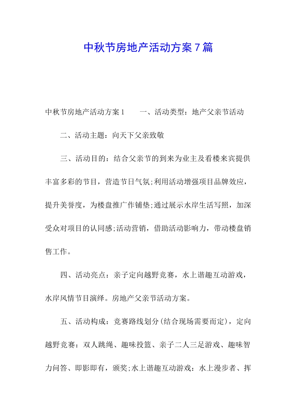 中秋节房地产活动方案7篇_第1页