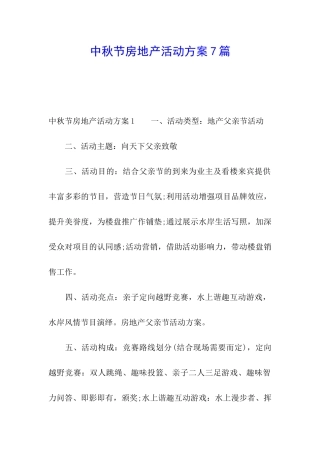 中秋节房地产活动方案7篇