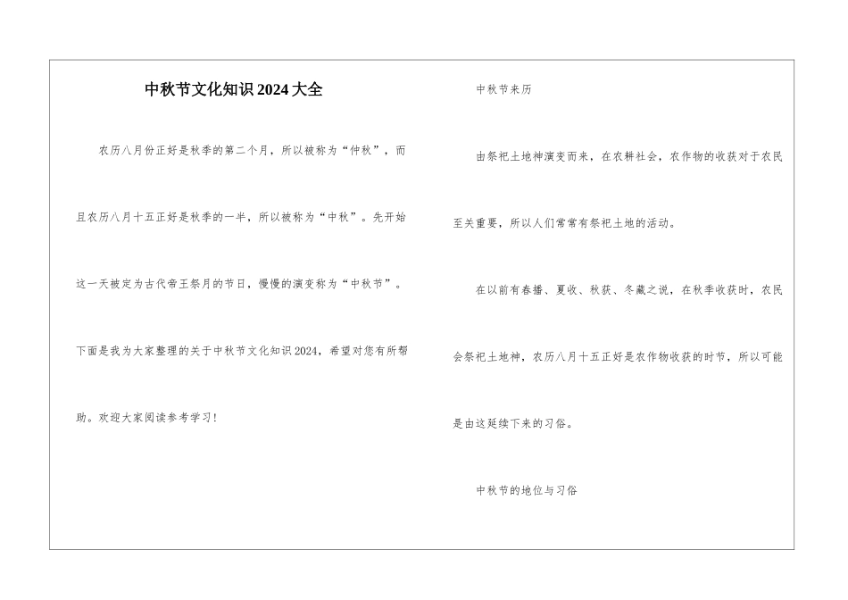 中秋节文化知识2024大全_第1页