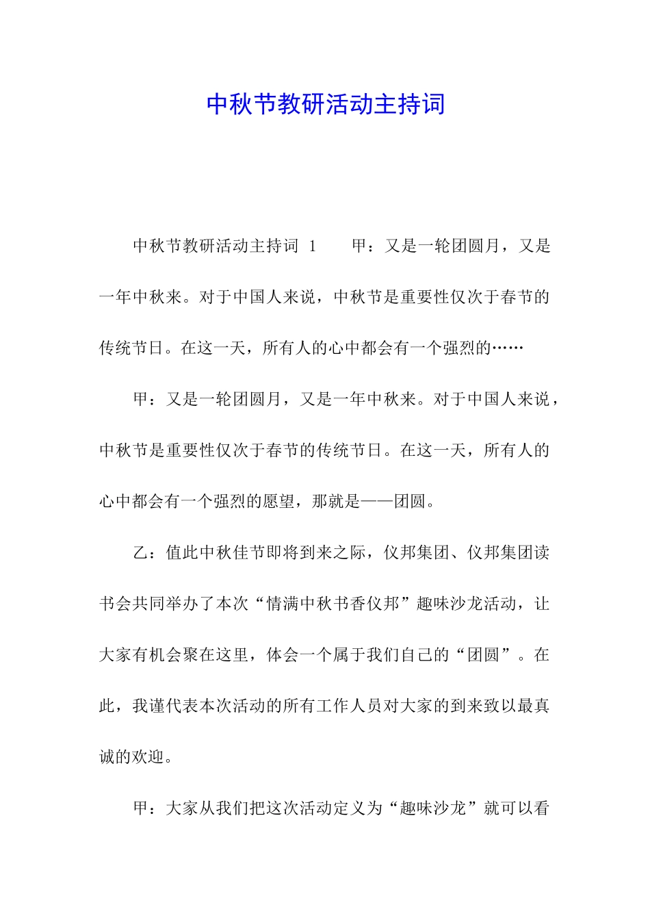 中秋节教研活动主持词_第1页