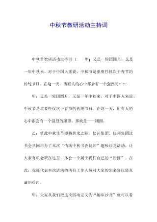 中秋节教研活动主持词