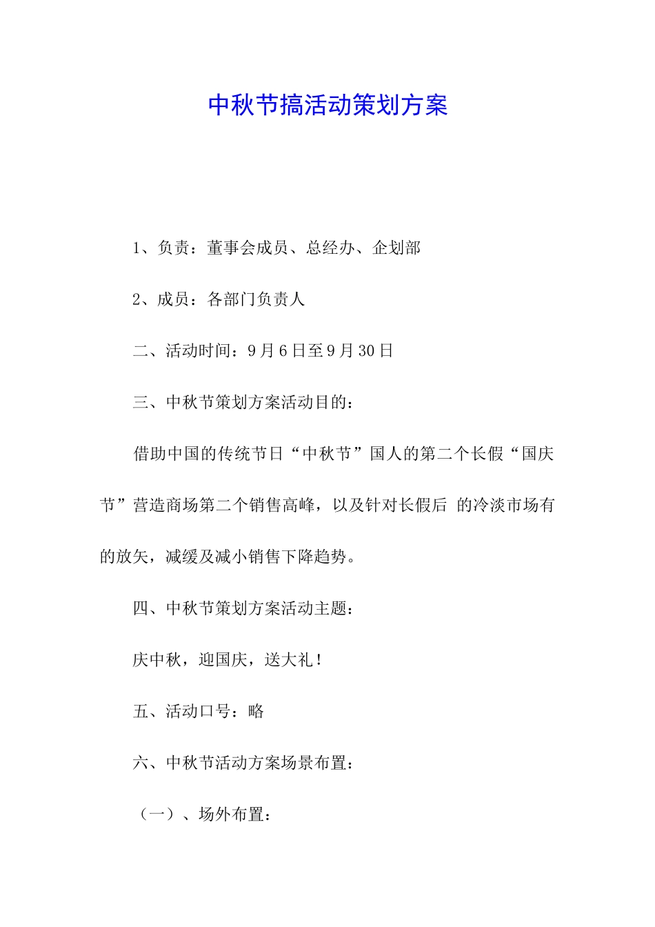 中秋节搞活动策划方案_第1页