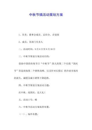 中秋节搞活动策划方案