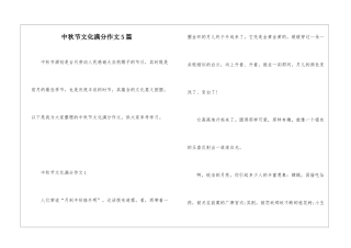 中秋节文化满分作文5篇