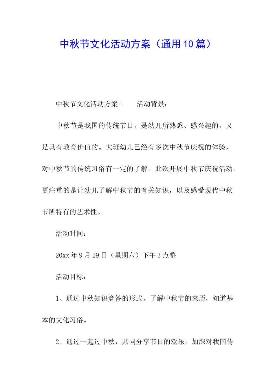 中秋节文化活动方案(通用10篇)_第1页